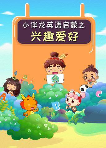 小伴龙英语兴趣爱好 海报 高清在线观看