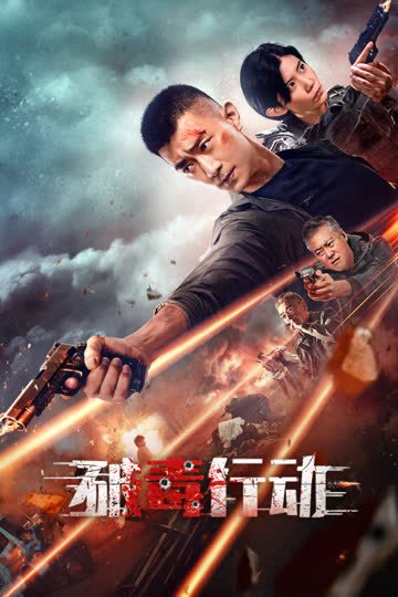 破毒行动 海报 高清在线观看