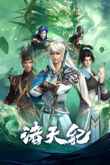 诸天纪 海报 高清在线观看