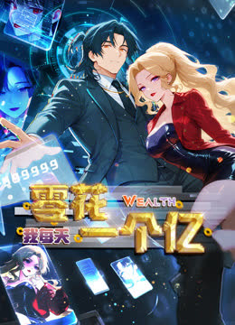 我每天零花一个亿动态漫画 海报 高清在线观看