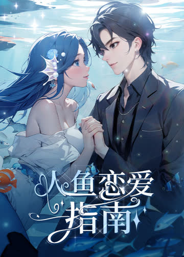 人鱼恋爱指南 海报 高清在线观看