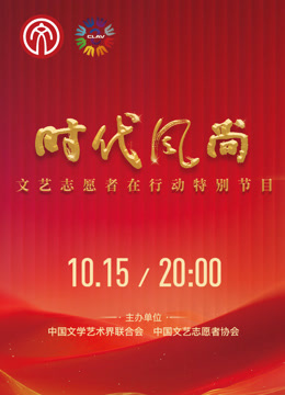 时代风尚——文艺志愿者在行动 海报 高清在线观看