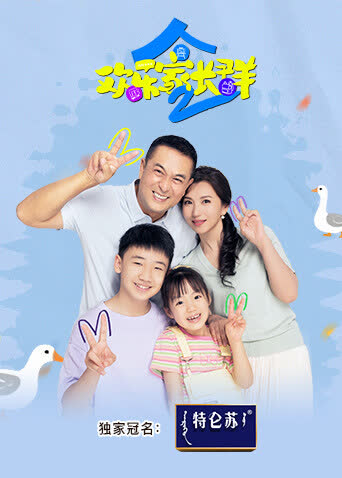 欢乐家长群2 在线观看