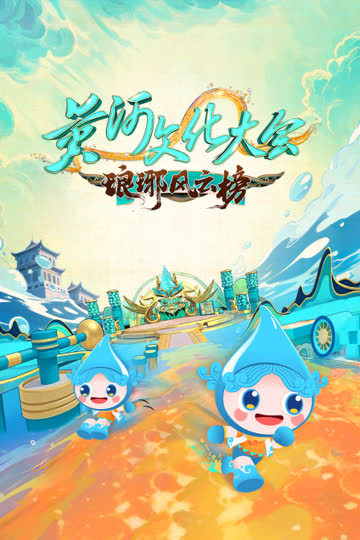 黄河文化大会·琅琊风云榜 海报 高清在线观看
