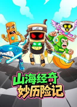 山海经奇妙历险记 海报 高清在线观看