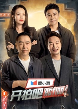 开拍吧 海报 高清在线观看