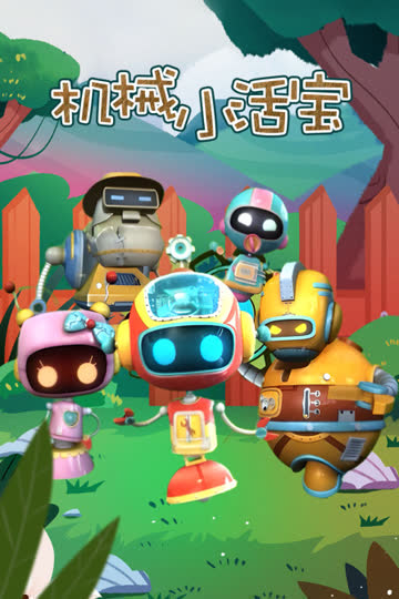 机械小活宝 海报 高清在线观看