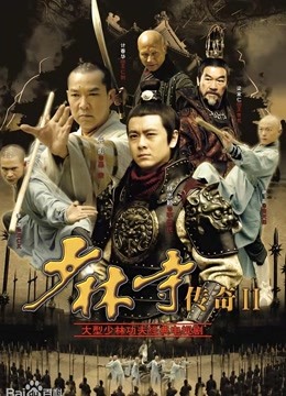 少林寺传奇之十三棍僧 海报 高清在线观看