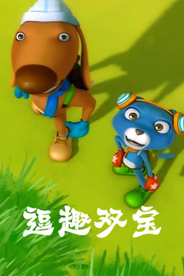 逗趣双宝 海报 高清在线观看