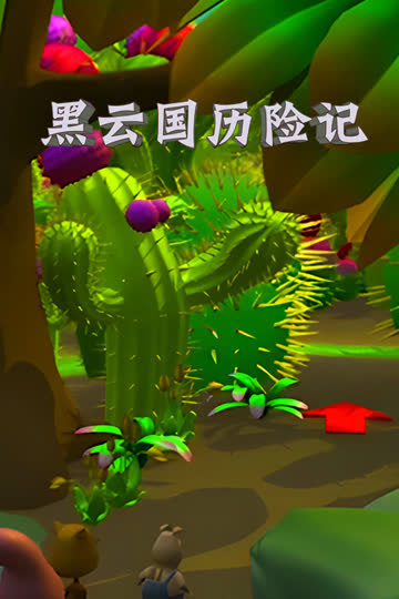 黑云国历险记 海报 高清在线观看