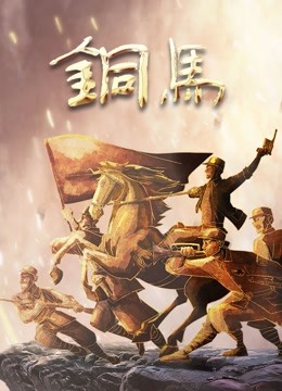 铜马 海报 高清在线观看