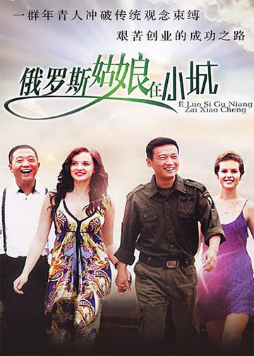 东北爱情故事 海报 高清在线观看