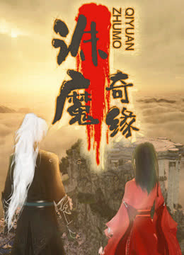 诛魔奇缘 海报 高清在线观看