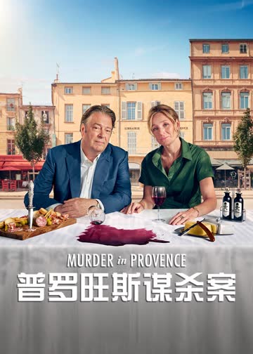 普罗旺斯谋杀案 海报 高清在线观看