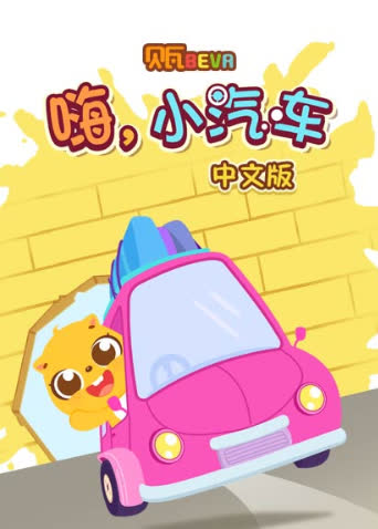 贝瓦学中文：嗨，小汽车 海报 高清在线观看