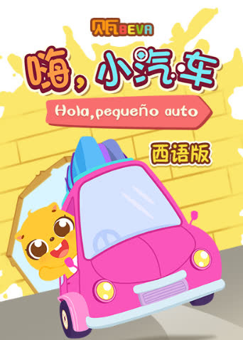 贝瓦学西语：嗨，小汽车 海报 高清在线观看