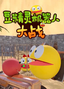 豆精灵机器人大战 海报 高清在线观看