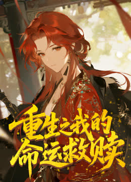 重生之我的命运救赎动态漫画 海报 高清在线观看