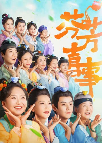 芬芳喜事 海报 高清在线观看