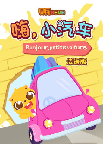 贝瓦学法语：嗨，小汽车 海报 高清在线观看