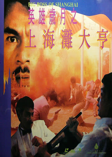 上海滩大亨 海报 高清在线观看