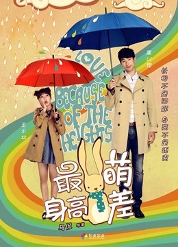 最萌身高差 海报 高清在线观看