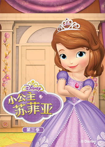 小公主苏菲亚第三季英文版 海报 高清在线观看