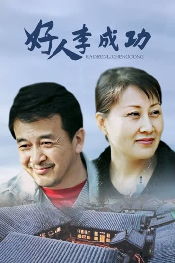 好人李成功 海报 高清在线观看