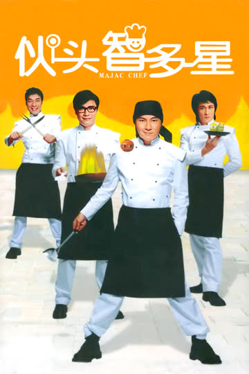 伙头智多星 海报 高清在线观看