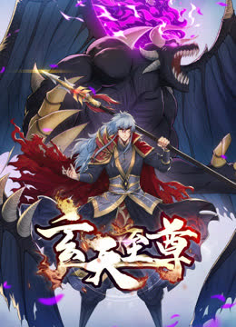 玄天至尊动态漫画 海报 高清在线观看
