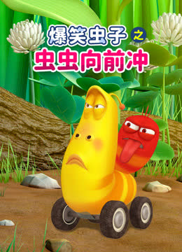 爆笑虫子之虫虫向前冲 海报 高清在线观看