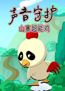 声音守护山寨超能鸡 海报 高清在线观看