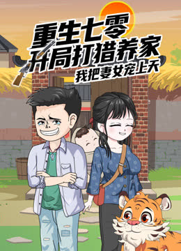 重生七零：开局打猎养家，我把妻女宠上天沙雕动漫 海报 高清在线观看