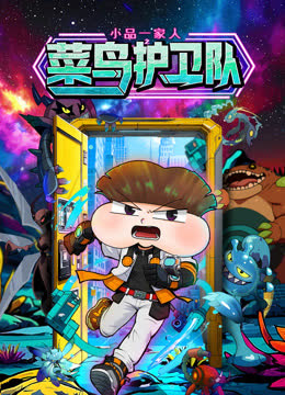 小品一家人之菜鸟护卫队 海报 高清在线观看