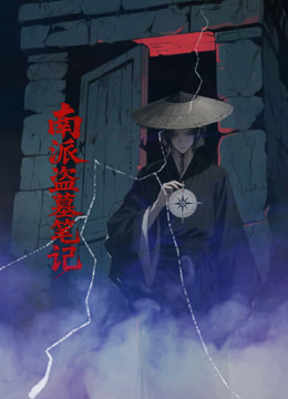 南派盗墓笔记 海报 高清在线观看