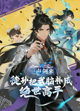 一声剑来，徒孙把我脑补成绝世高手动态漫画 海报 高清在线观看