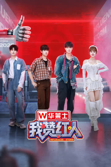 我赞红人 海报 高清在线观看