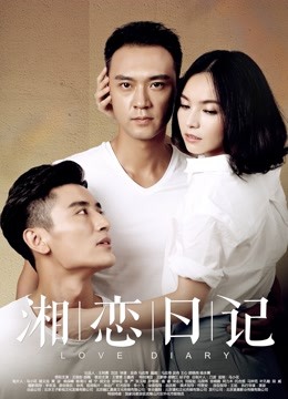 湘恋日记 海报 高清在线观看