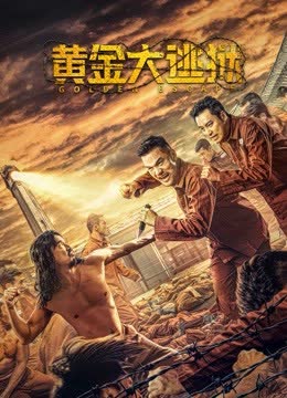 黄金大逃狱 海报 高清在线观看