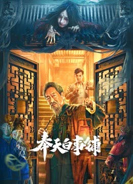 奉天白事铺 海报 高清在线观看