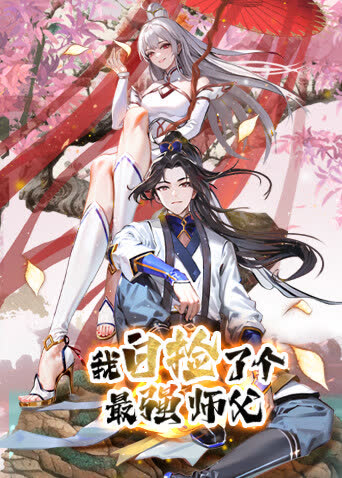 我白捡了个最强师父 海报 高清在线观看