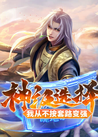 神级选择：我从不按套路变强 海报 高清在线观看