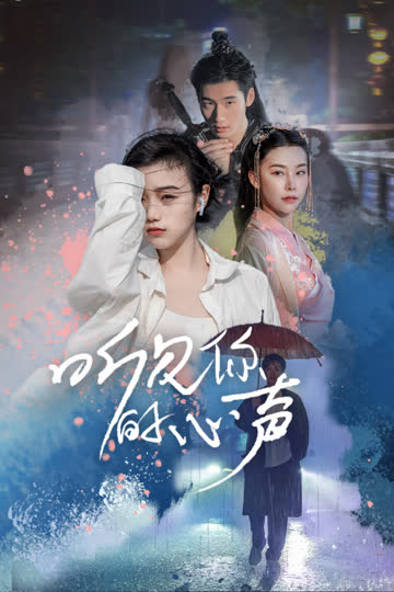 听见你的心声 海报 高清在线观看