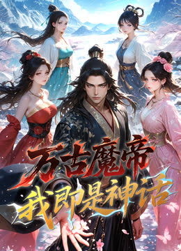 万古魔帝，我即是神话动态漫画 海报 高清在线观看