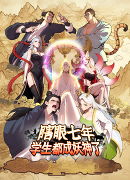 瞎眼七年，学生都成妖神了动态漫画 海报 高清在线观看