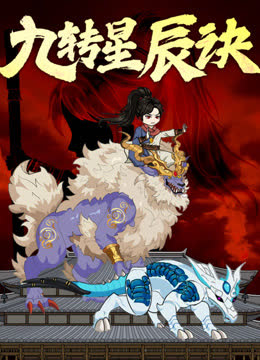 九转星辰诀动态漫画 海报 高清在线观看