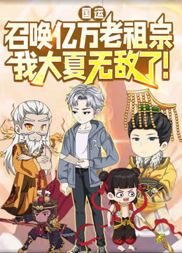 国运：召唤亿万老祖宗，我大夏无敌了！动态漫画 海报 高清在线观看