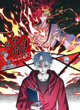 我是冥府判官，你跟我谈规则动态漫画 海报 高清在线观看
