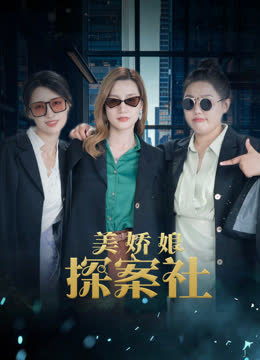 美娇娘探案社 海报 高清在线观看