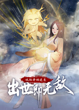 娘胎开始逆袭，出世即无敌动态漫画 海报 高清在线观看